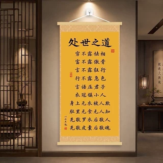 处世之道箴言挂画新中式客厅书房背景墙卷轴装饰画办公室茶室挂图