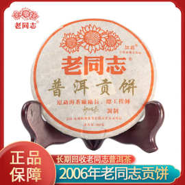海湾茶业老同志2006年贡饼200克邹炳良监制大叶种经典熟茶普洱茶