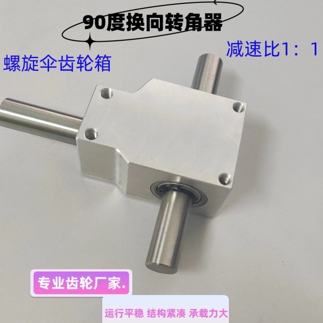 90度转角器铝外壳小型齿轮箱速比1:1同向双输出轴经12mm减速箱