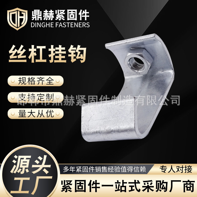 丝杠挂钩 吊顶挂钩 c型钢挂件 钢结构配件挂件 C型钢挂钩丝杆吊钩