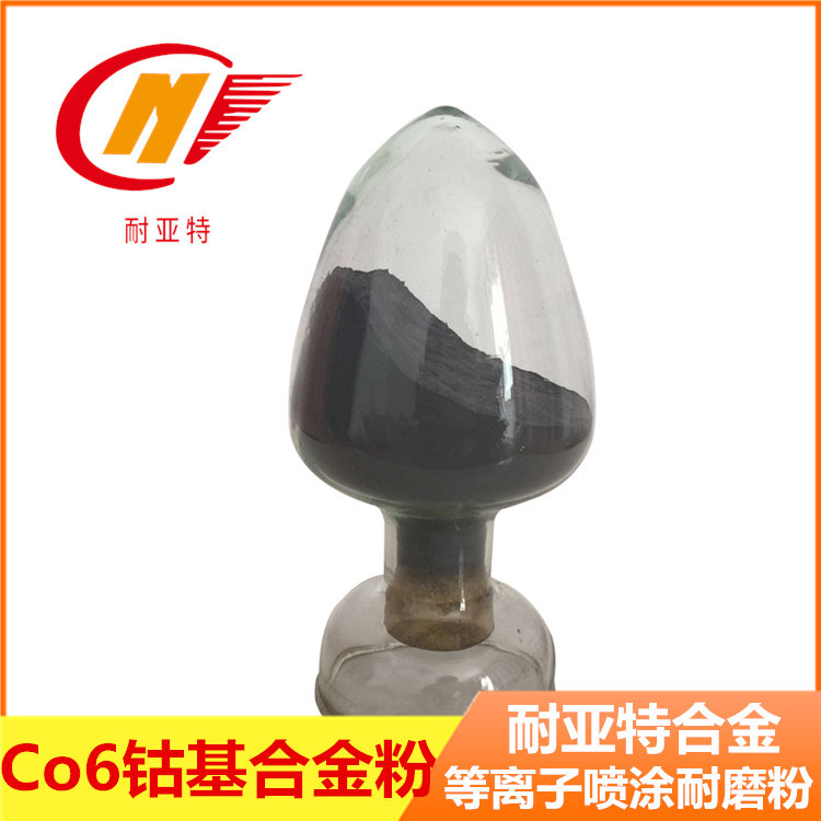 钴基喷涂合金粉Co-06钴基合金粉末等离子喷涂Co-06钴基合金粉末