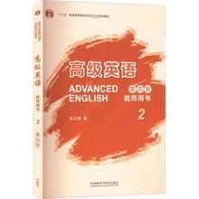 高级英语教师用书 2 第4版 教学方法及理论