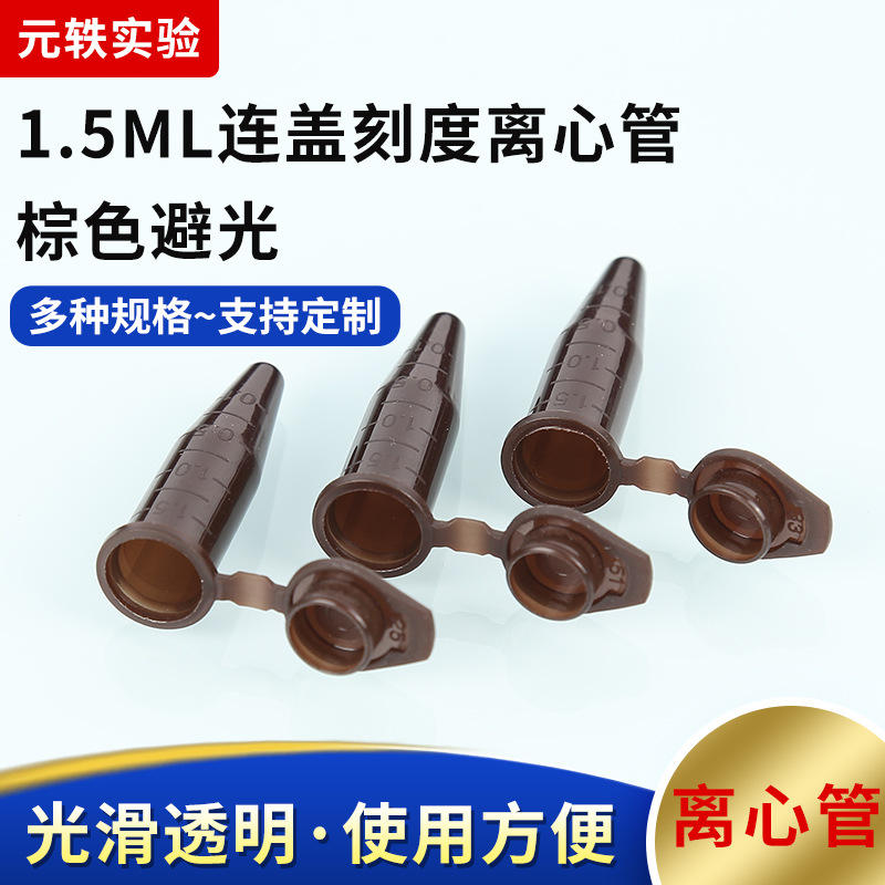 1.5ml离心管带刻度尖底连盖棕色避光离心管塑料冷冻管实验室耗材