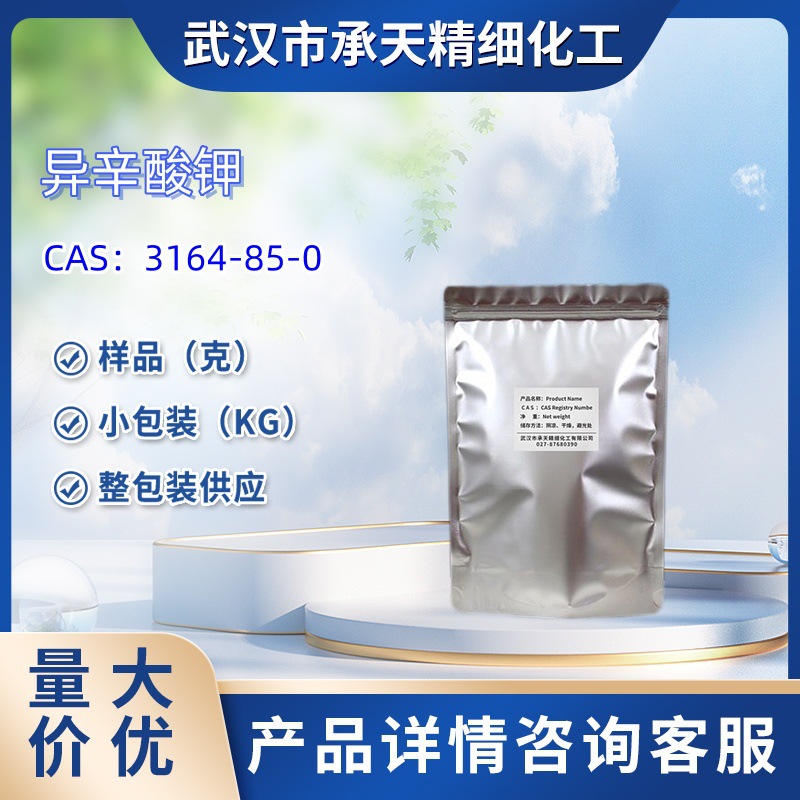 异辛酸钾   3164-85-0  样品 1kg 25kg  大小包装供应