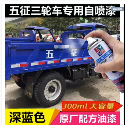 Wuzheng tricycle self-painting paint, Aoxiang dark blue original factory self-painting paint, light blue scratch-resistant Wuzheng anti-rust paint