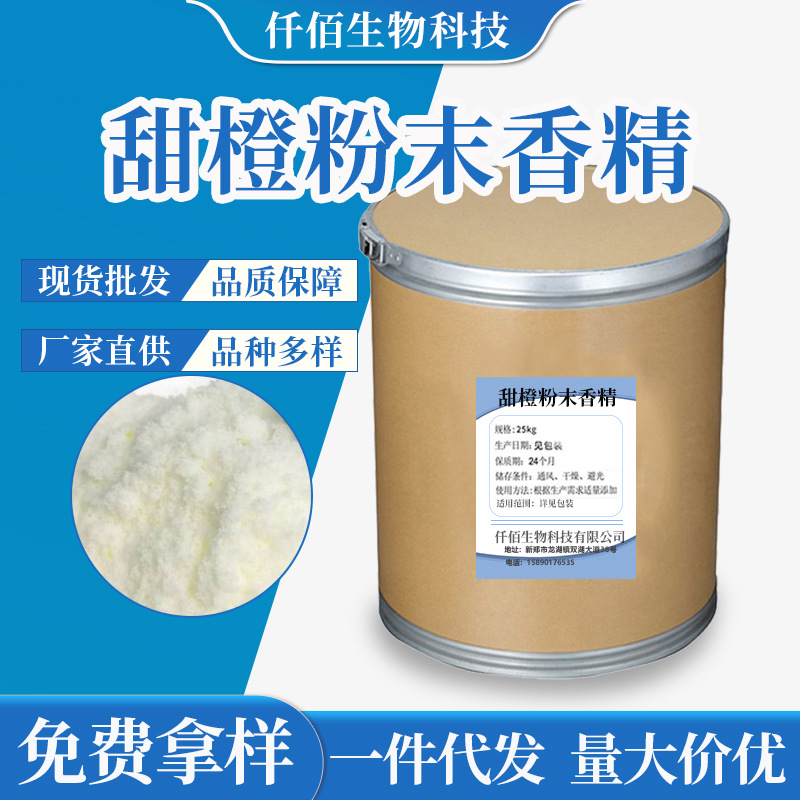 现货批发甜橙粉末香精 烘培饮料奶茶洗涤原料 食品添加剂 配料