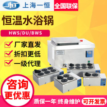 上海一恆HWS-12/26/DU30恆溫水浴鍋實驗室電熱恆溫水槽油槽水溫箱