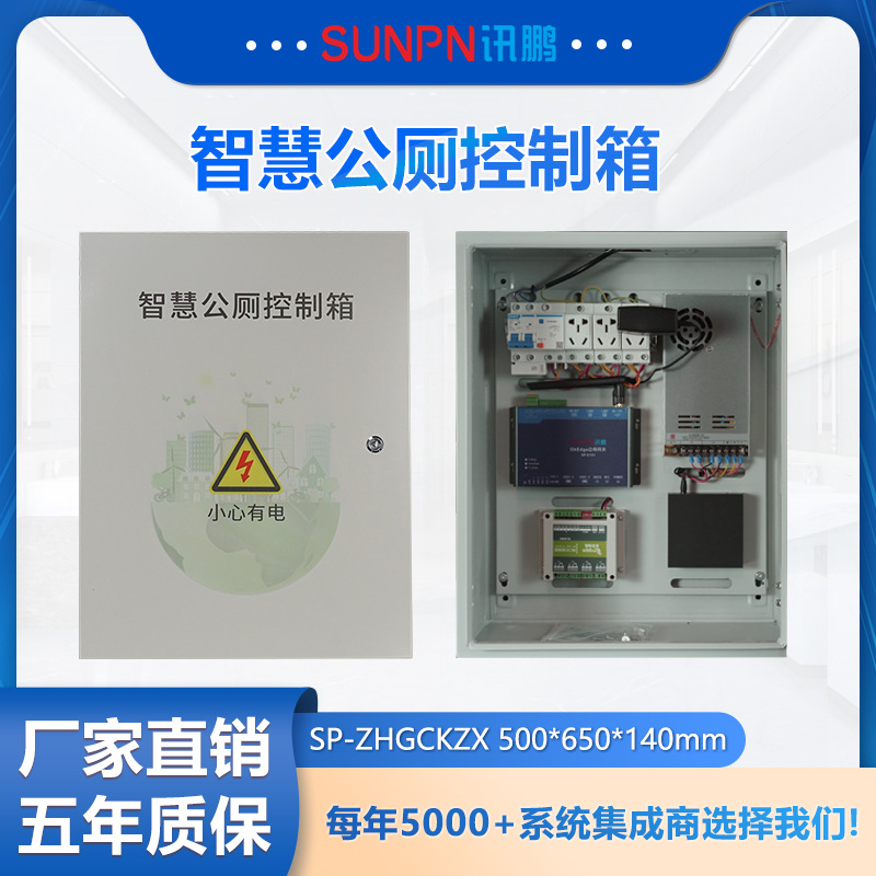 讯鹏智能厕所控制箱壁挂式电源箱智慧公厕系统多种设备集成管理