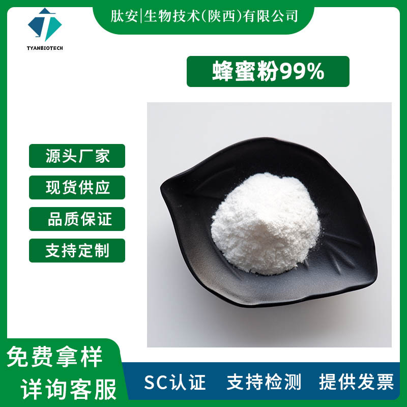 蜂蜜粉99%  蜂蜜提取物 肽安供应 食品级蜂蜜冻干粉 水溶性蜂蜜粉