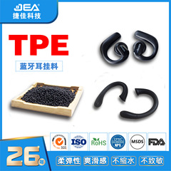 TPE 75度黒色bluetooth耳掛け材料の柔らかい質感が滑らかで肌が敏感でない65度から85度TPE、TPR