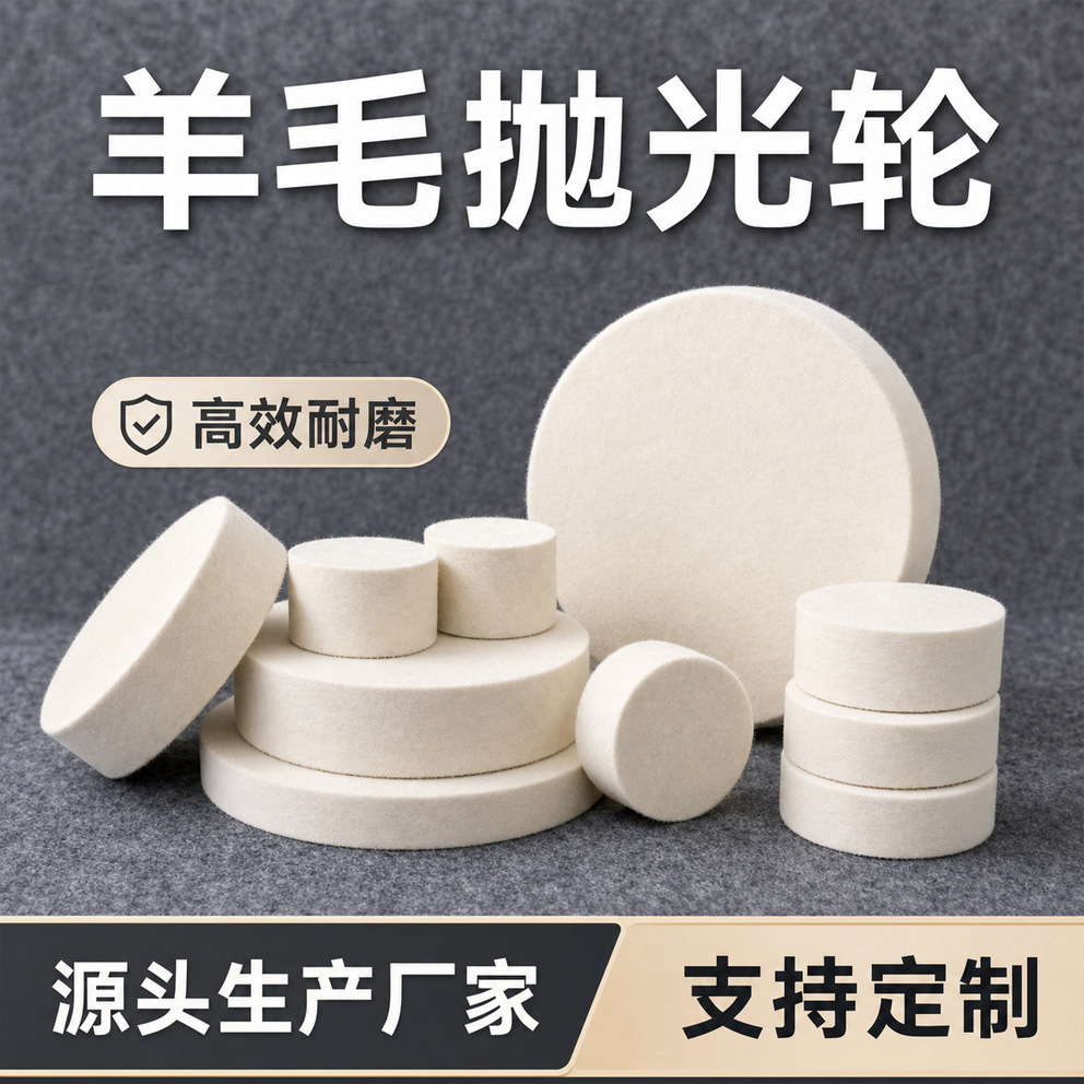 平行羊毛轮抛光轮金属石材玻璃角磨机镜面打磨羊毛毡垫批发定制
