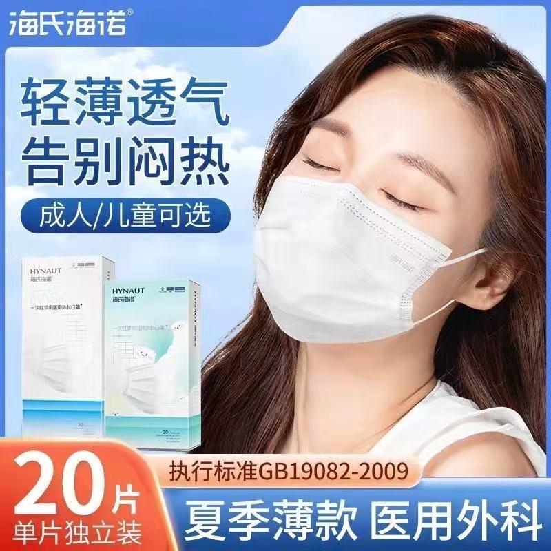 海氏海诺薄款轻薄成人儿童一次性医用外科口罩三层医疗防晒口罩
