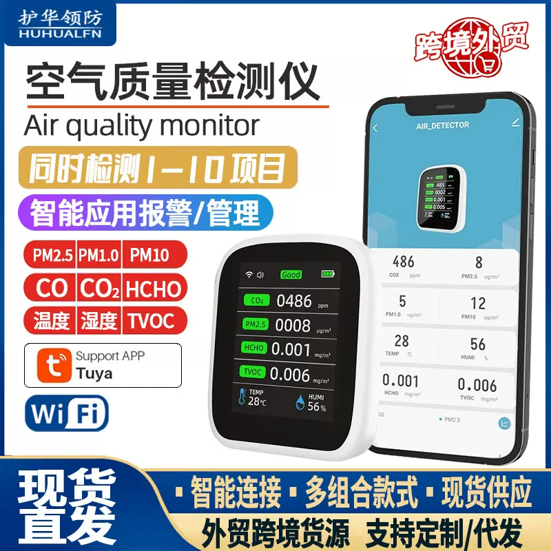 涂鸦智能连接8合1多功能空气质量检测仪二氧化碳PM2.5甲醛TVOC
