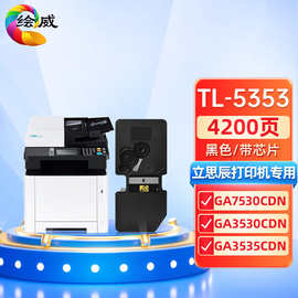 适用立思辰TL-5353黑色粉盒GA7530cdn、3530、3535打印机硒鼓 墨