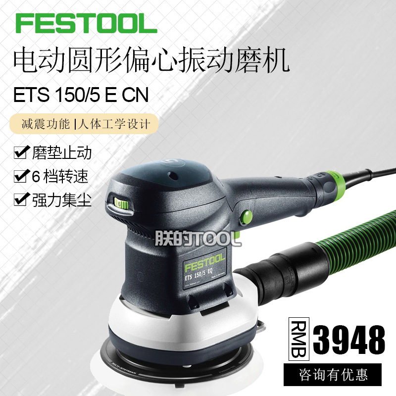 Festool德国费斯托电动磨机电动偏心振动打磨机抛光砂纸机ETS150
