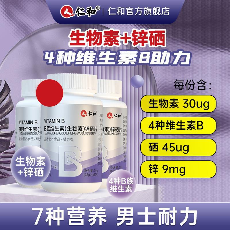 Renhe B vitamin (biotin) zinc selenium tablets men's zinc magnesium men's fitness supplement one-piece delivery