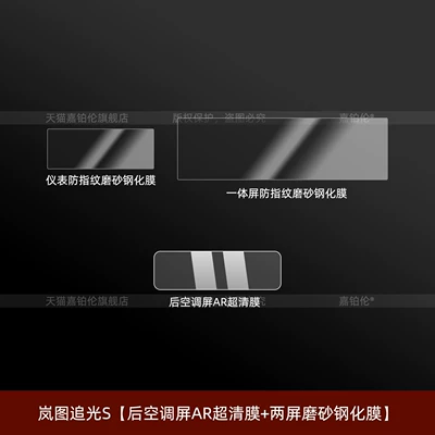 Car interior film | interior center console display screen - lantu-zhiuguang-s-rear-air-conditioning-screen-ar-ultra-clear-film-dual-screen-matte-tempered-film