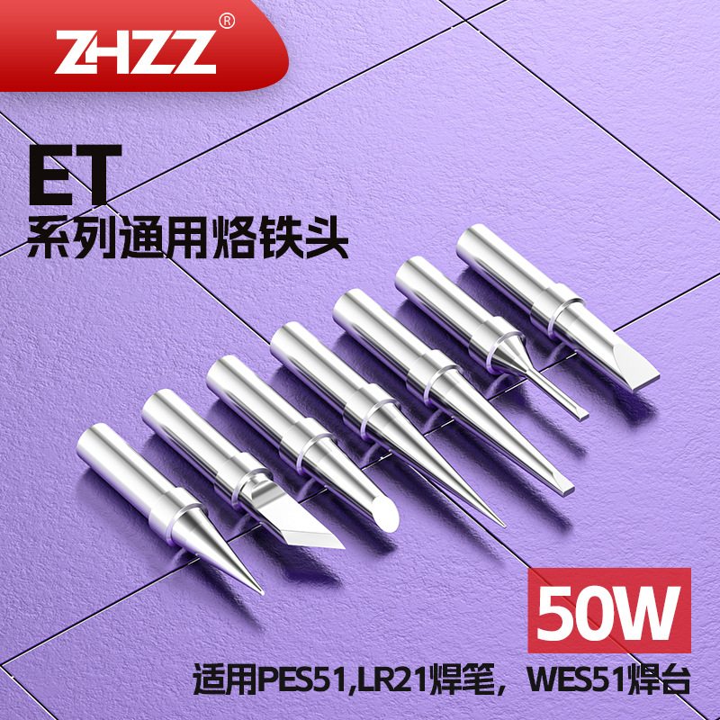 威乐ET烙铁头ETA ETB ETC ETD ETK ETL WES51焊台 PES51 LR21焊笔