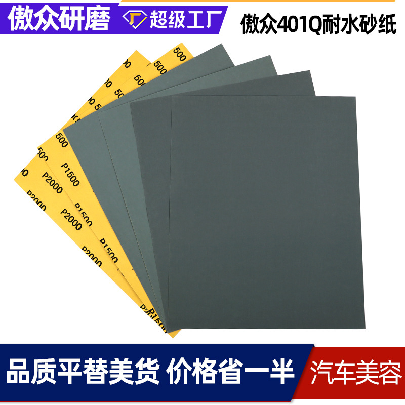 傲众水砂纸 平替401Q金属塑料精细抛光汽车美容漆面修复水砂纸