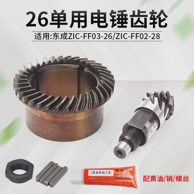 26单用电锤齿轮伞齿 东成ZIC-FF-26/ZIC-FF-28齿轮冲击钻通用配件