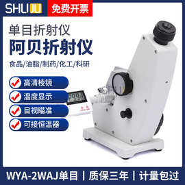 上海束句WYA-2WAJ阿贝折射仪单目浓度测定仪实验室数显糖度折光仪