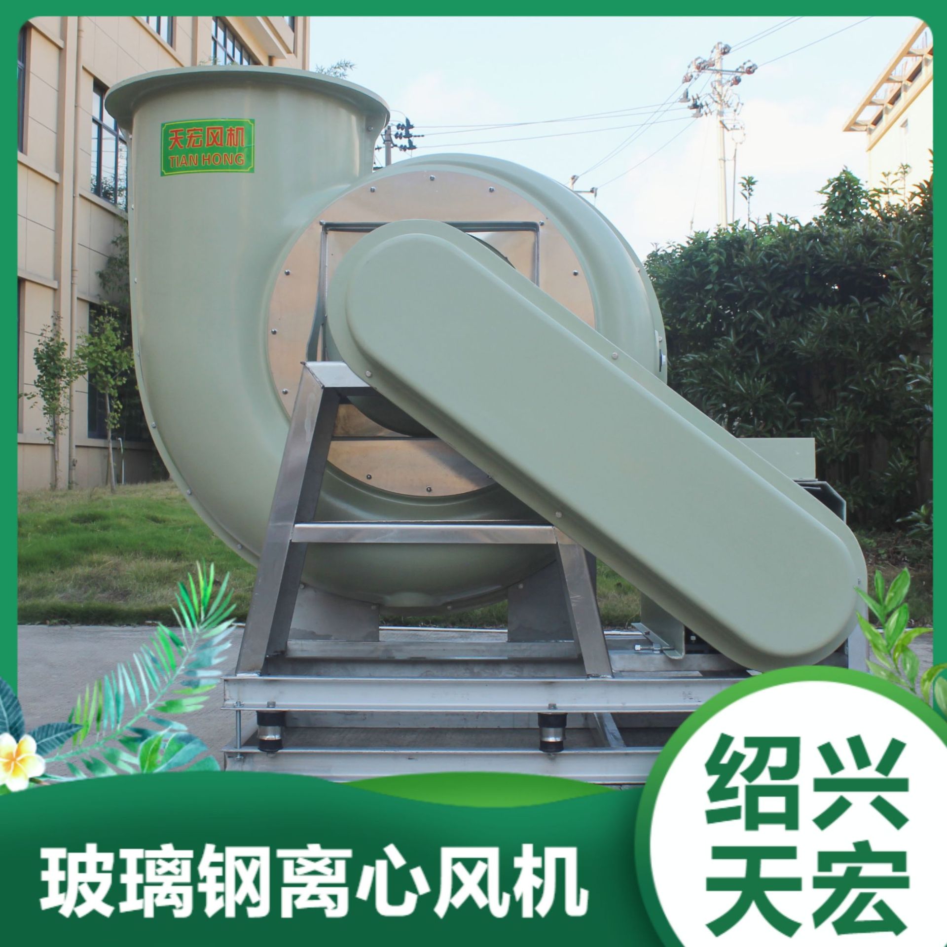 天宏离心风机防腐防爆玻璃钢风机4-72-8C系列化工厂使用配套