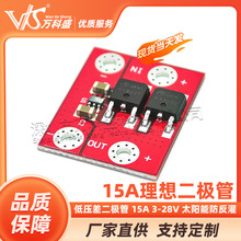 理想二极管 低压差二极管 15A 3-28V 太阳能防反灌和充电反灌保护