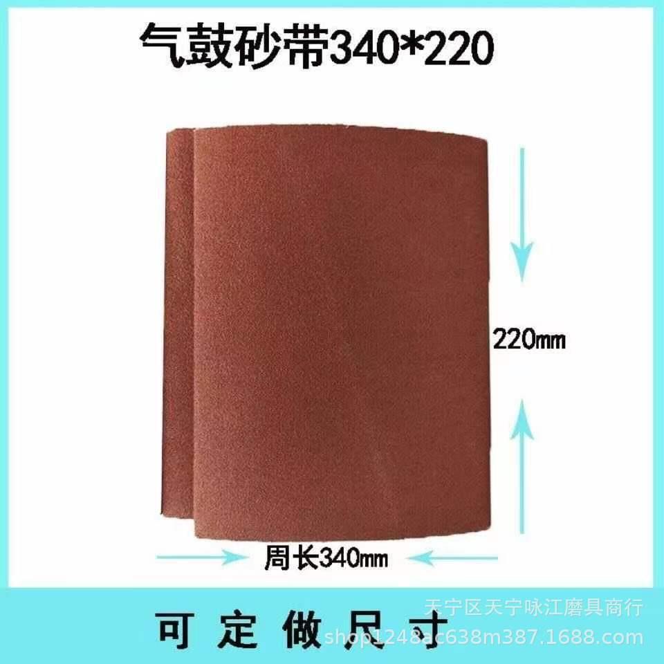 气鼓砂带气囊砂带340*220沙带木工气动沙带机环形砂带机配垒德株