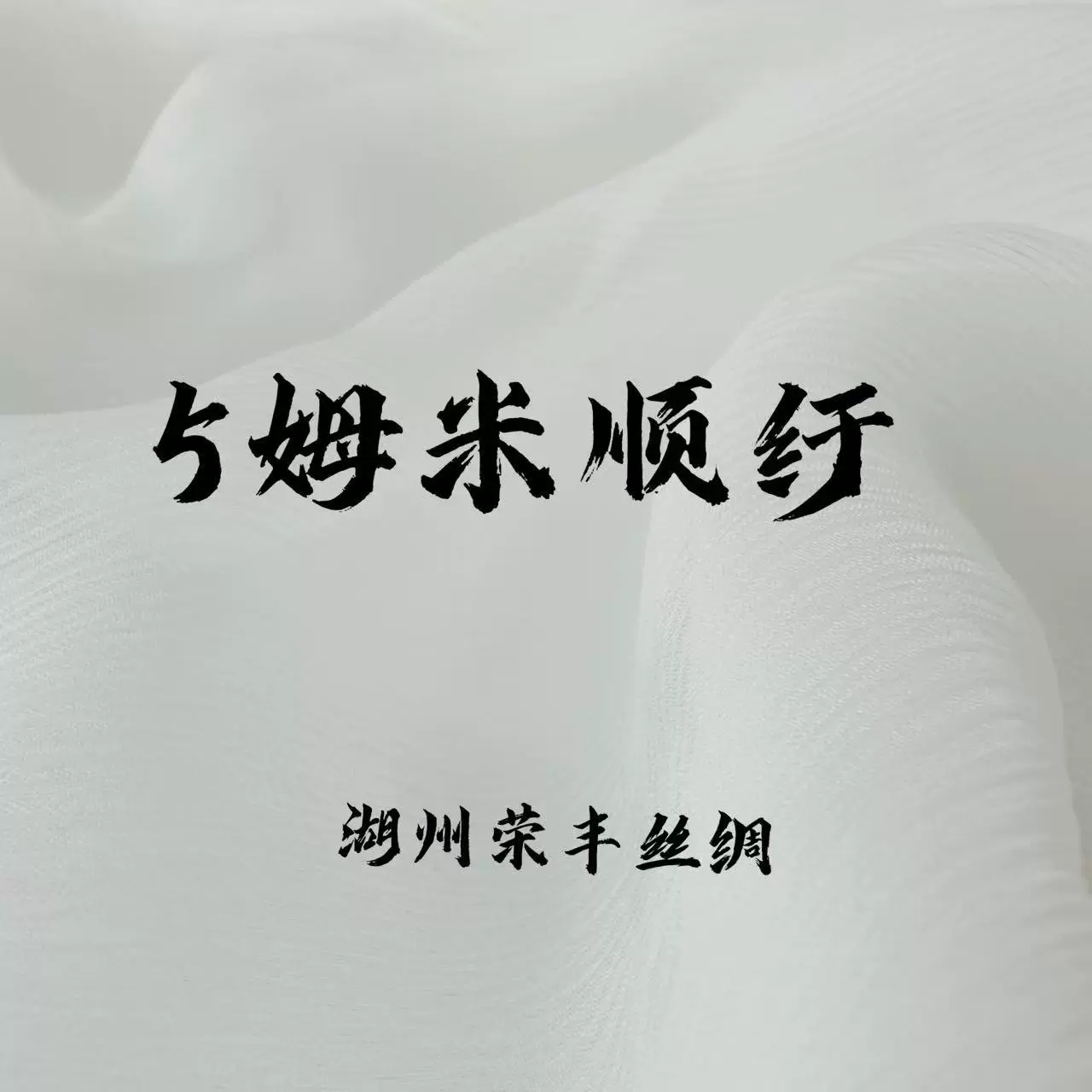 5mm姆米顺纡POLYESTER CRINKLE CHIFFON现货真丝桑蚕丝头纱面料