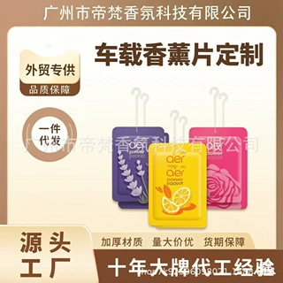 免费拿样清新剂除臭剂家用香包来图定制车载香薰挂件塑料凝胶香包