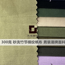 潮牌男装面料纯棉竹节帆布砂洗300克 横纹夹克裤子珠帆布竹节棉布