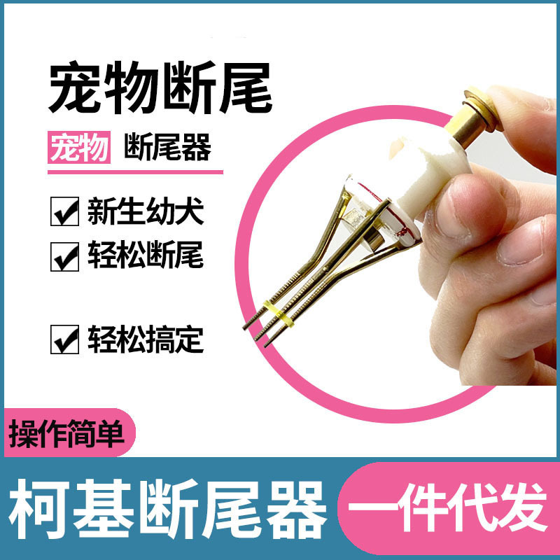 코르기 꼬리 속보 인공물 개 애완 동물 작은 테디 슈나우저 꼬리 끊는 고무 텐더 커터 강아지 꼬리 보조 도구