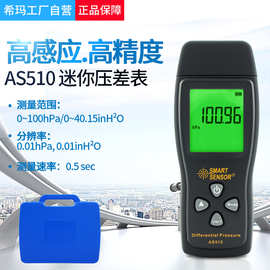 希玛AS510压差表差压表数显压差计手持式微压计气压表检测仪