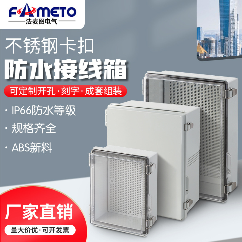 室外防水配电箱不锈钢金属卡扣ABS塑料电气控制基业箱IP66接线盒