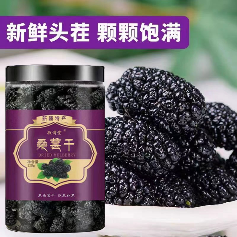 Xinjiang Specialty Turpan Sand-Free Dried Mulberries, Black Mulberry Seeds, Dried Mulberries for Making Tea, High-Quality Large Fruits