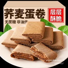 荞麦蛋卷香酥芝麻鸡蛋卷粗粮手工鸡蛋卷传统糕点小糖人零食