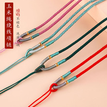 玉米绳绕线项链绳  手工编织项链绳简约玉石玉佩吊坠挂绳饰品配件