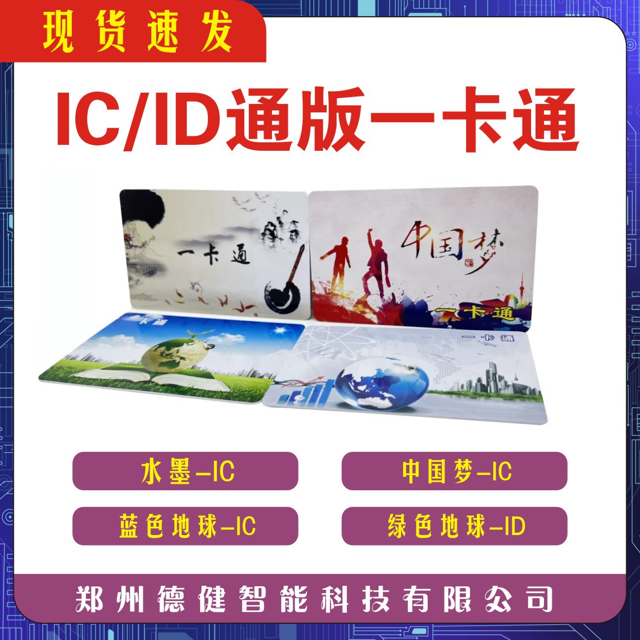 IC彩卡水墨现货可印刷图案食堂消费就餐卡门禁梯控卡一卡通感应卡