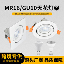 外贸爆品MR16 GU10筒灯灯架 商用服装店嵌入式天花灯射灯外壳套件