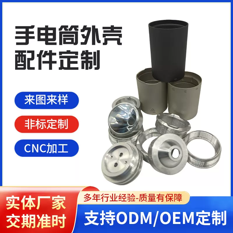 铝合金手电筒配件外壳定制CNC加工 五金精密非标零件数控车床加工