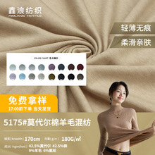 高档时装莫代尔棉羊毛混纺面料 180g弹力针织精梳棉混纺羊毛面料