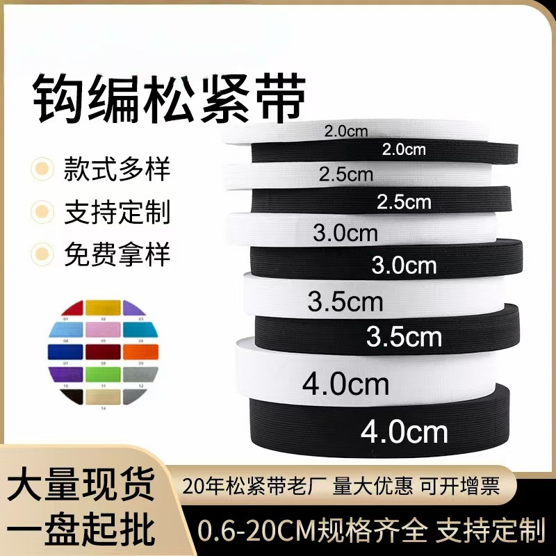 厂家批发1-10cm宽黑白色平纹扁橡筋针织弹力钩编松紧带涤纶乳胶丝