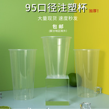 95口径果汁杯高透冰粉杯商用奶茶打包杯500毫升塑料杯一次性包邮