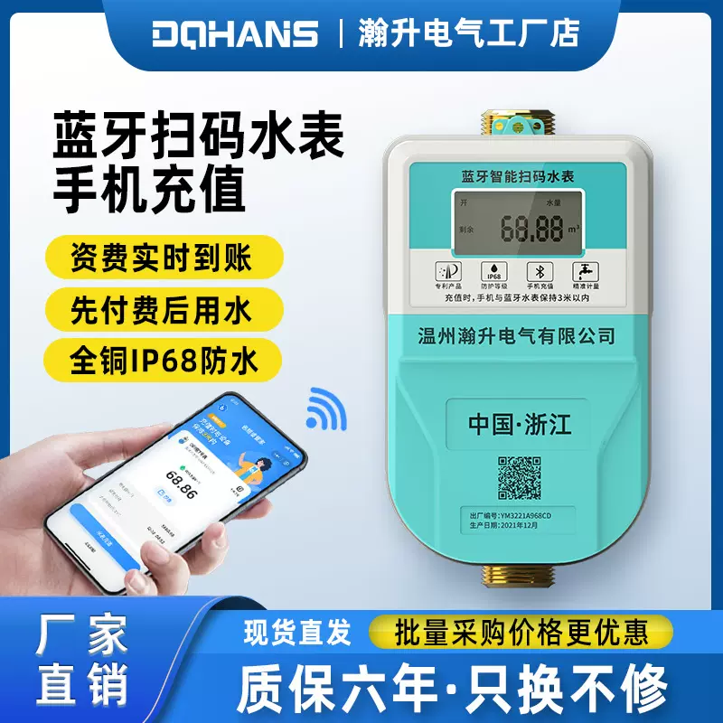 瀚升手机扫码智能预付费蓝牙APP充值电能表出租房公寓宿舍水表