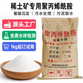 聚丙烯酰胺絮凝剂pam阳离子阴离子稀土矿污水处理专用聚丙稀酰胺
