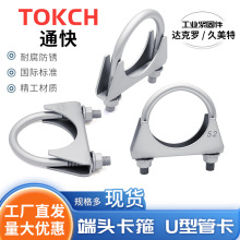 达克罗防腐端头卡箍 货车排气管专用 U 型管卡厂家