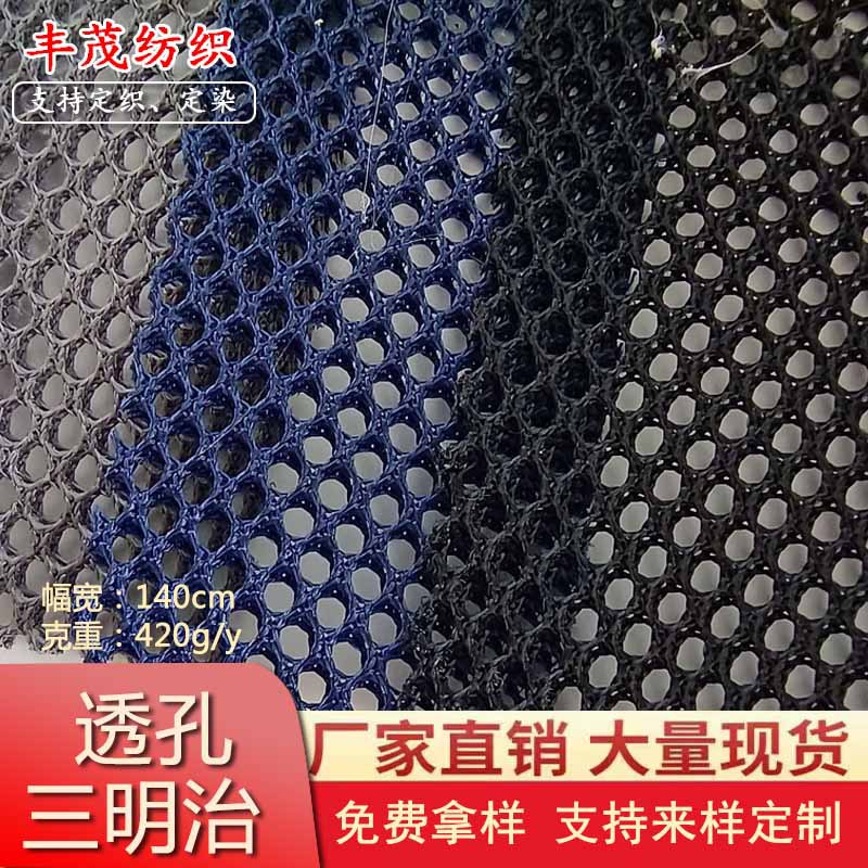 现货镂空三明治网布 透气圆孔三层网 手袋箱包坐垫坐椅鞋材网眼布