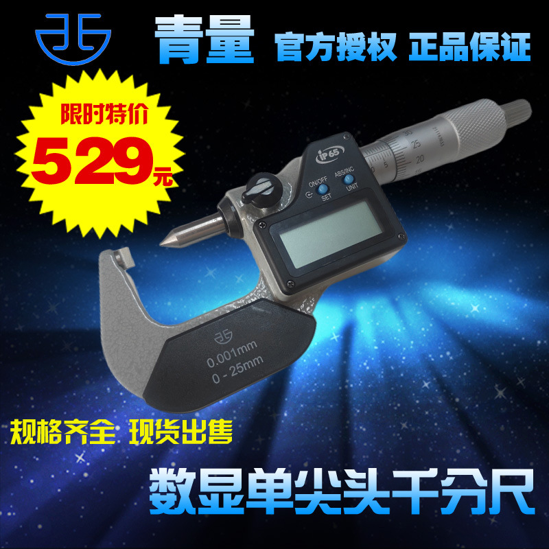 青量电子数显单尖头千分尺0-25*0.001mm压接高度测量/压接端子