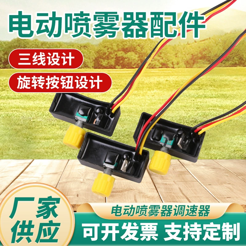 Производители поставляют аксессуары для электрических распылителей 12 В постоянного тока регулятор скорости двигателя Переключатель управления скоростью распылителя оптом