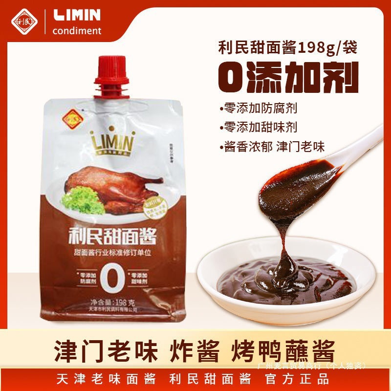 天津利民甜面酱无添加剂198g袋老北京烤鸭蘸酱手抓饼炸酱面酱商用